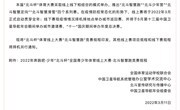关于举办2022年奔跑吧·少年“北斗杯”全国青少年体育大赛的通知