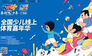 报名｜2021全国少儿线上体育嘉年华（广东站）正式开展