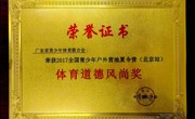 体育道德风尚奖