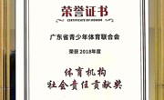 体育机构社会责任贡献奖