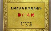全国青少年科学健身指导 推广大使