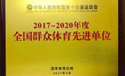 2017-2020年度 全国群众体育先进单位