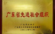 广东省先进社会组织