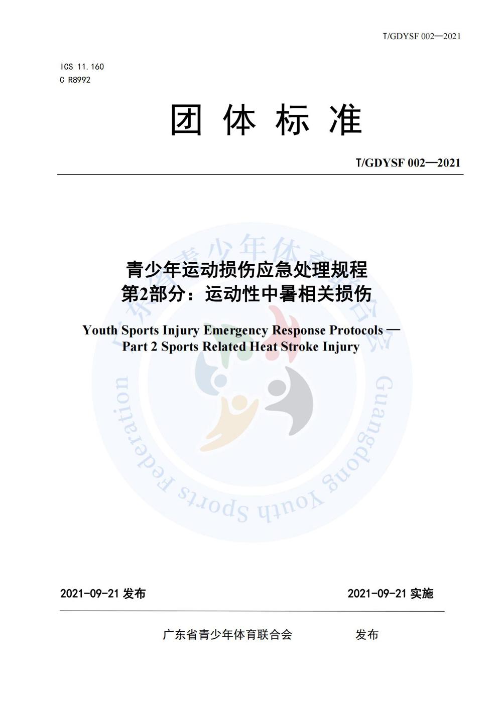 青少年运动损伤应急处理规程_04