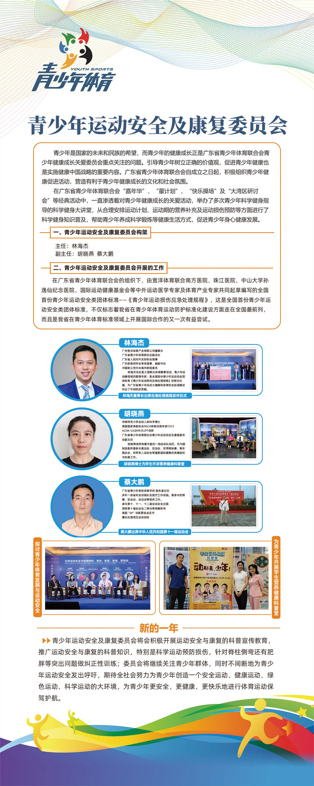 青少年运动安全及康复委员会